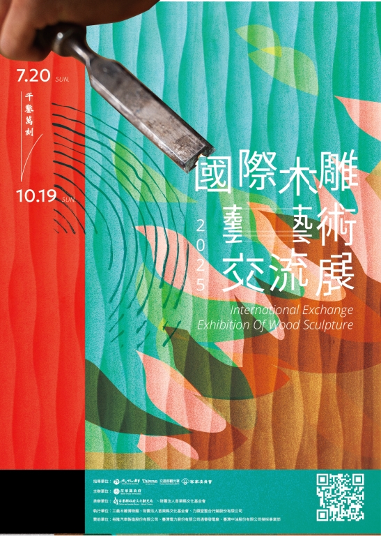 千鑿萬刻-國際木雕藝術交流展